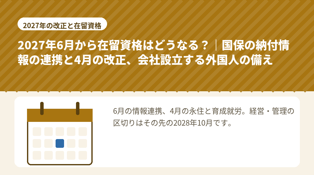 2027年6月から在留資格はどうなる？｜国保の納付情報の連携と4月の改正、会社設立する外国人の備え