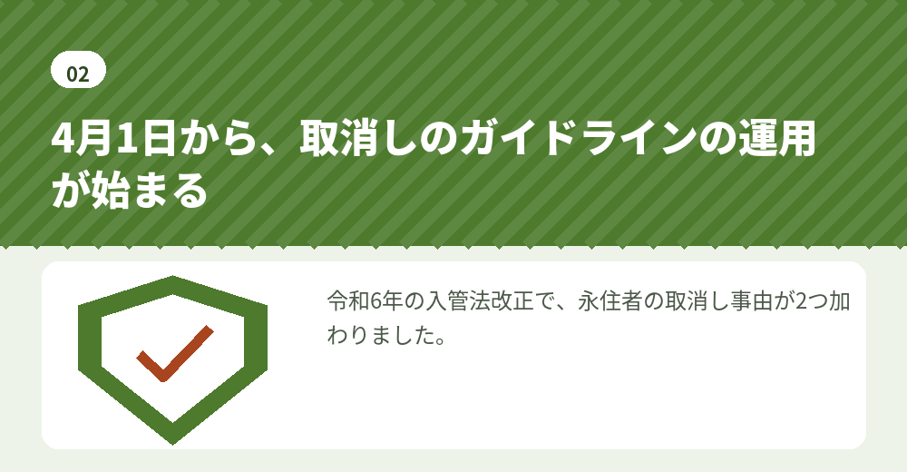 2027年4月1日に運用が始まる、永住者の在留資格の取消しに関するガイドライン