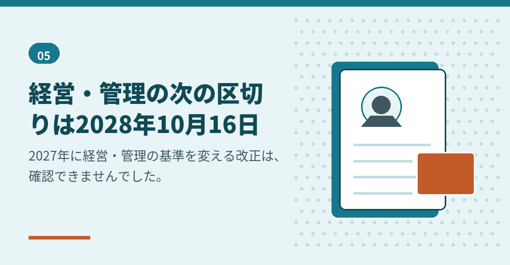 会社設立をした外国人の経営・管理と、2027年の位置づけ