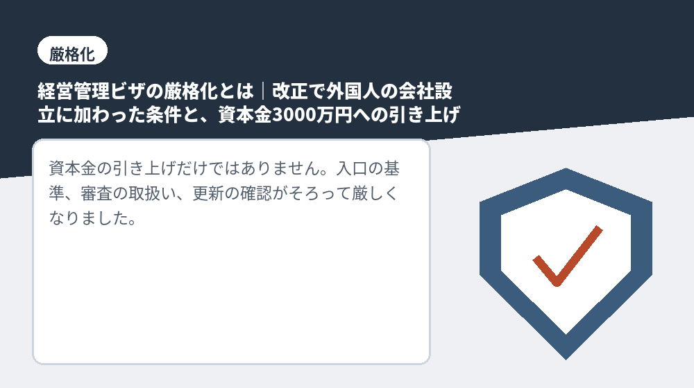 経営管理ビザの厳格化とは｜改正で外国人の会社設立に加わった条件と、資本金3000万円への引き上げ