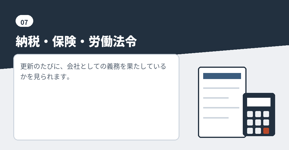 在留期間の更新時に確認される公租公課と法令遵守