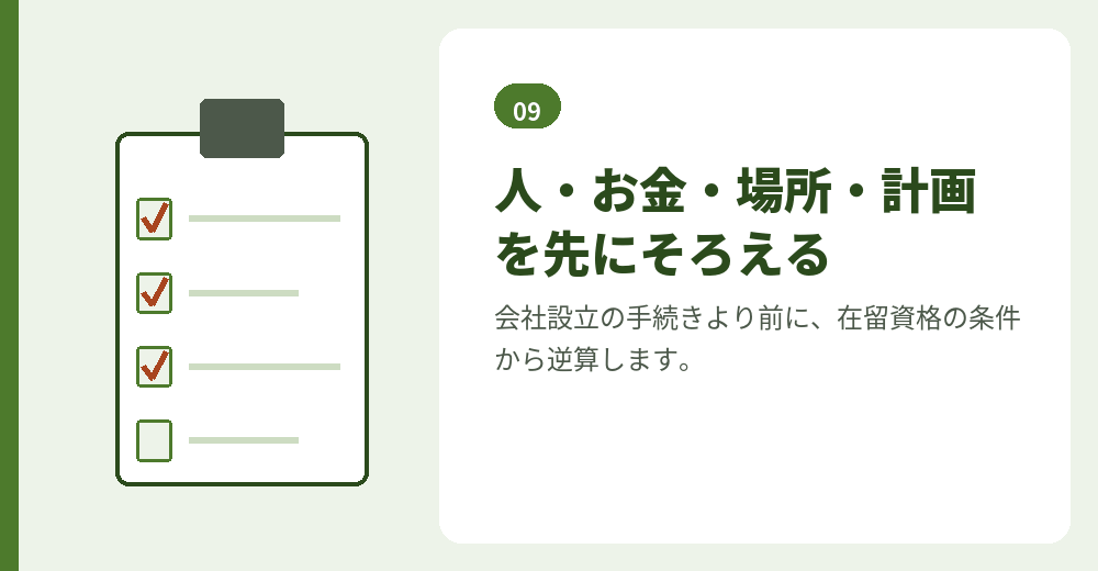 経営管理ビザの厳格化を踏まえた準備の順番
