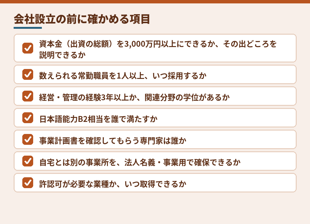 厳格化の後、会社設立の前に確かめておくこと
