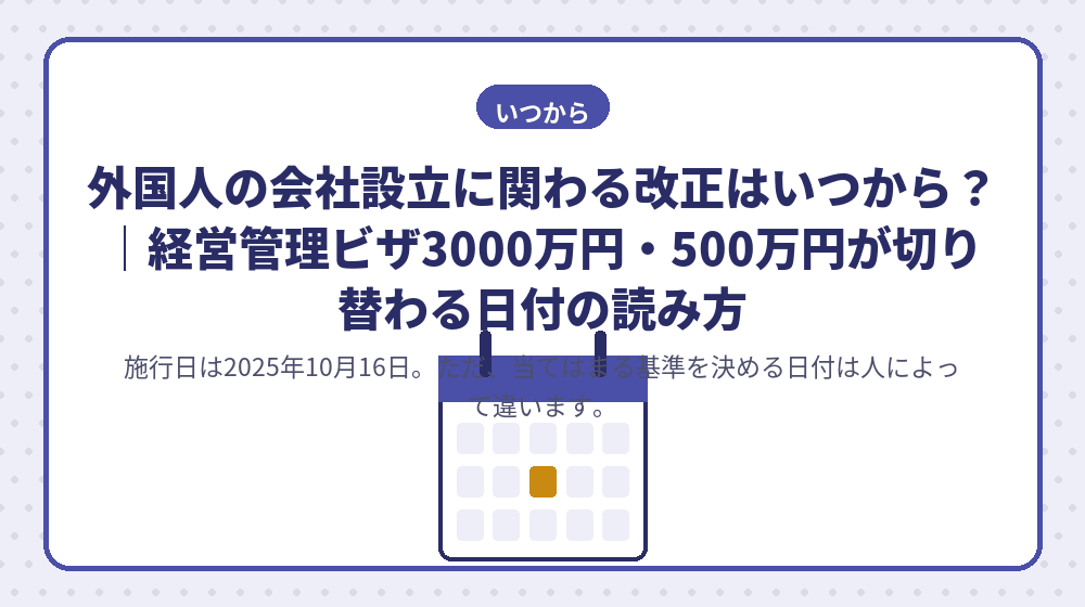 外国人の会社設立に関わる改正はいつから？｜経営管理ビザ3000万円・500万円が切り替わる日付の読み方
