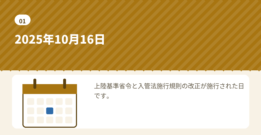 外国人の会社設立に関わる改正の施行日は2025年10月16日