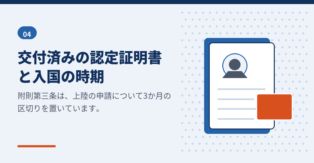 海外から日本で会社設立を準備していた外国人に関係する附則の規定