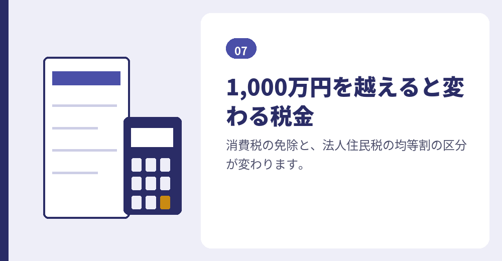 資本金3,000万円の会社設立で知っておく税金の線