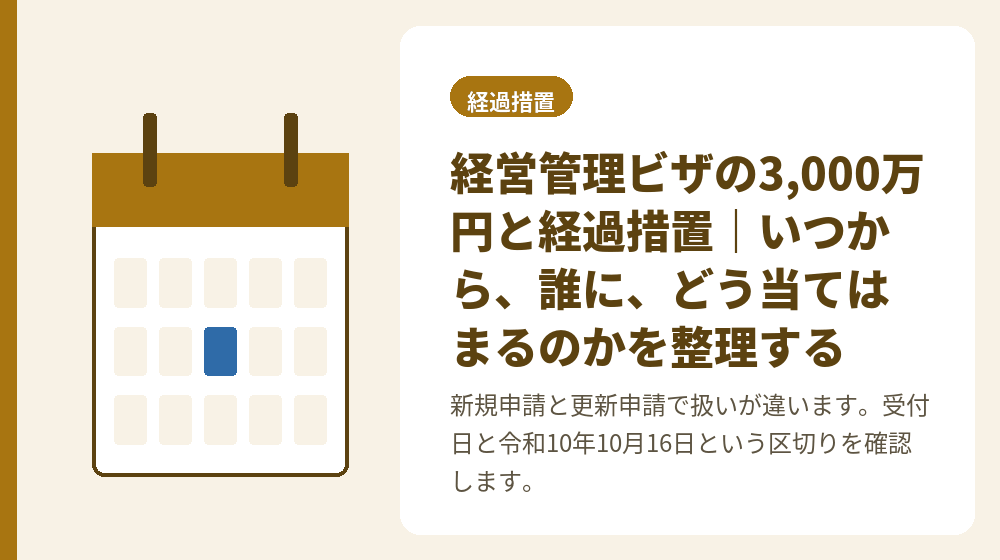 経営管理ビザの3,000万円と経過措置｜いつから、誰に、どう当てはまるのかを整理する
