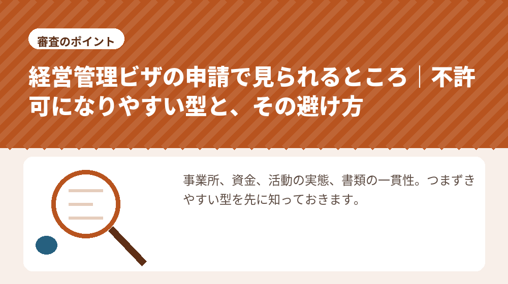 経営管理ビザの申請で見られるところ｜不許可になりやすい型と、その避け方