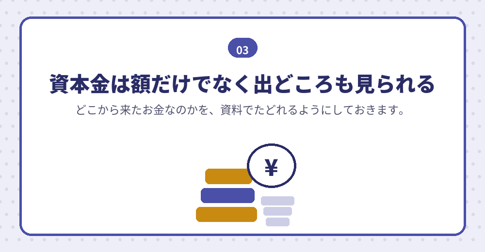 資本金は、額と出どころの両方が説明の対象です
