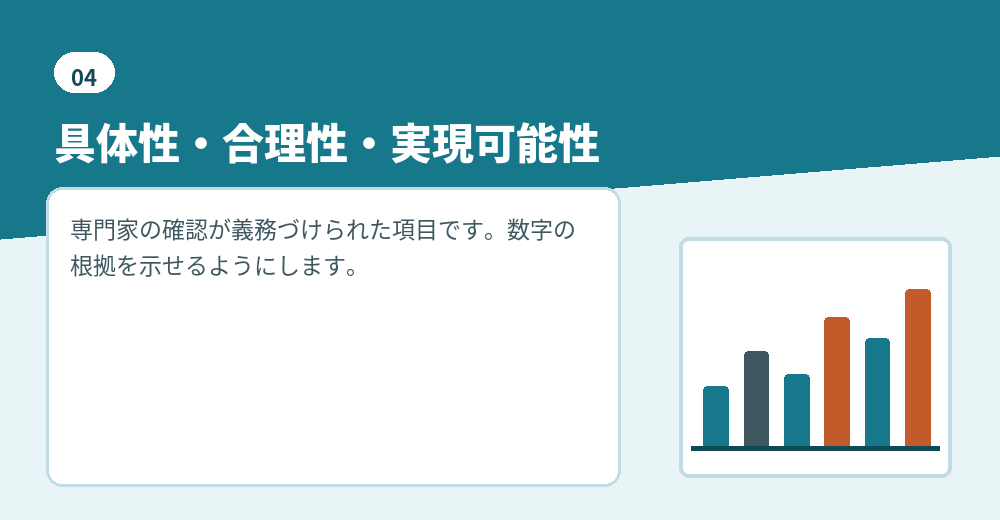 事業計画書は、具体性と実現可能性が評価されます