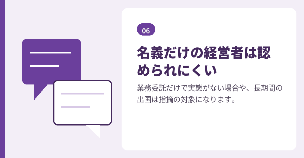 経営者として実際に活動しているかが見られます
