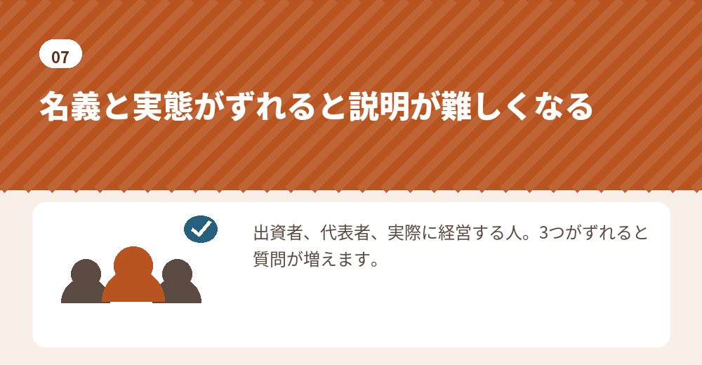 出資者・代表者・実際の経営者を一致させておきます