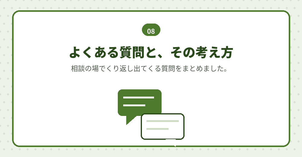 よくある質問。判断の材料としてお読みください