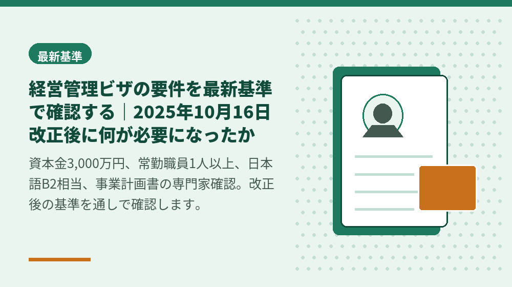 経営管理ビザの要件を最新基準で確認する｜2025年10月16日改正後に何が必要になったか