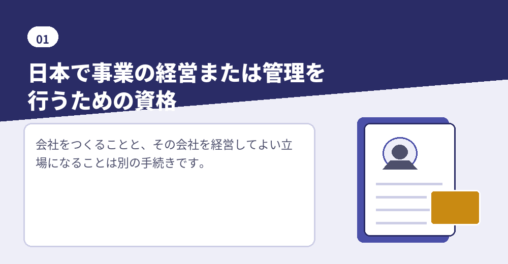 「経営・管理」は、日本で事業の経営または管理をするための在留資格です