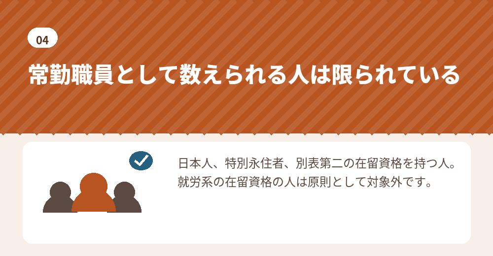 常勤職員の対象は在留資格で決まっています