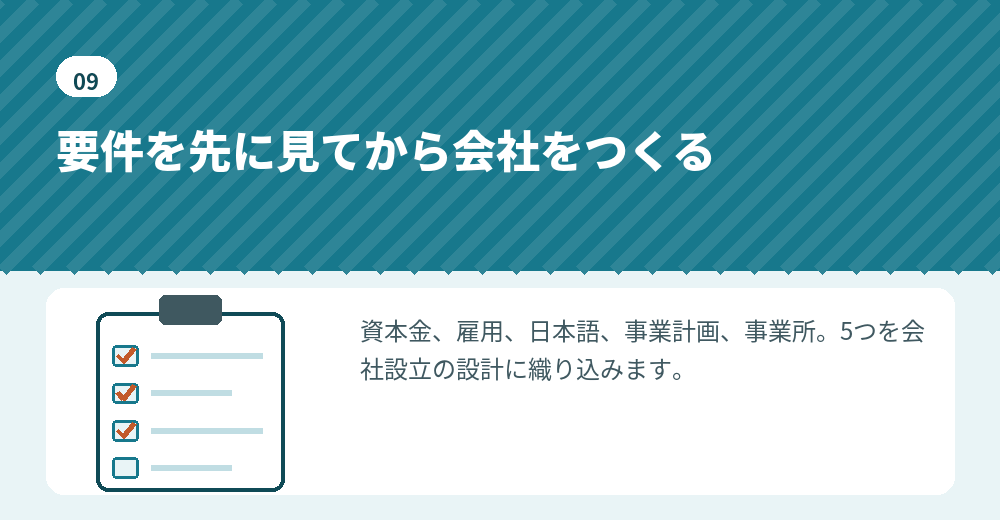 要件から逆算して会社設立の内容を決めます