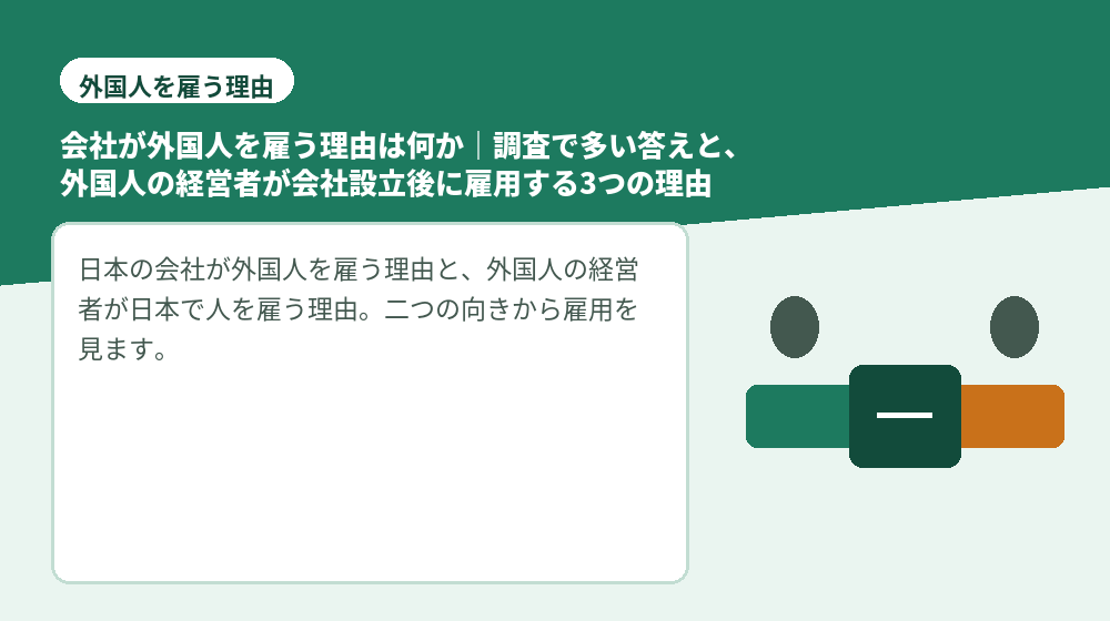 会社が外国人を雇う理由は何か｜調査で多い答えと、外国人の経営者が会社設立後に雇用する3つの理由
