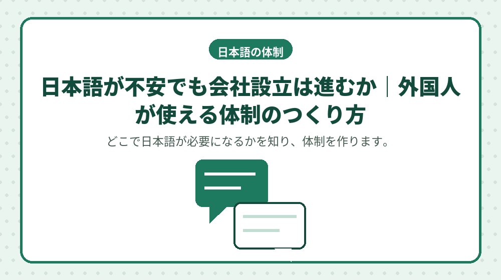 日本語が不安でも会社設立は進むか｜外国人が使える体制のつくり方