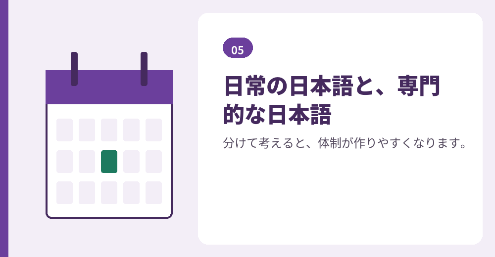 設立後の運営での日本語