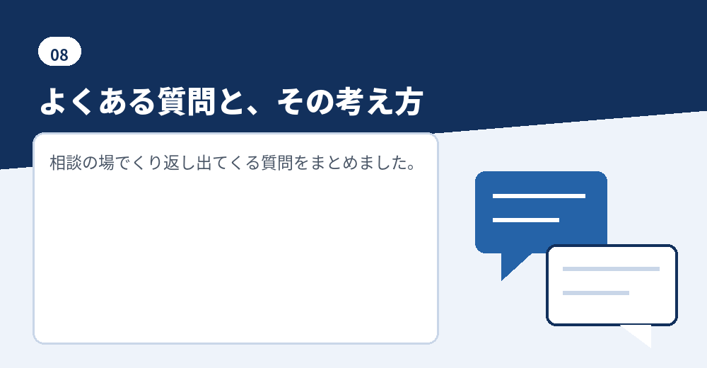 よくある質問。判断の材料としてお読みください