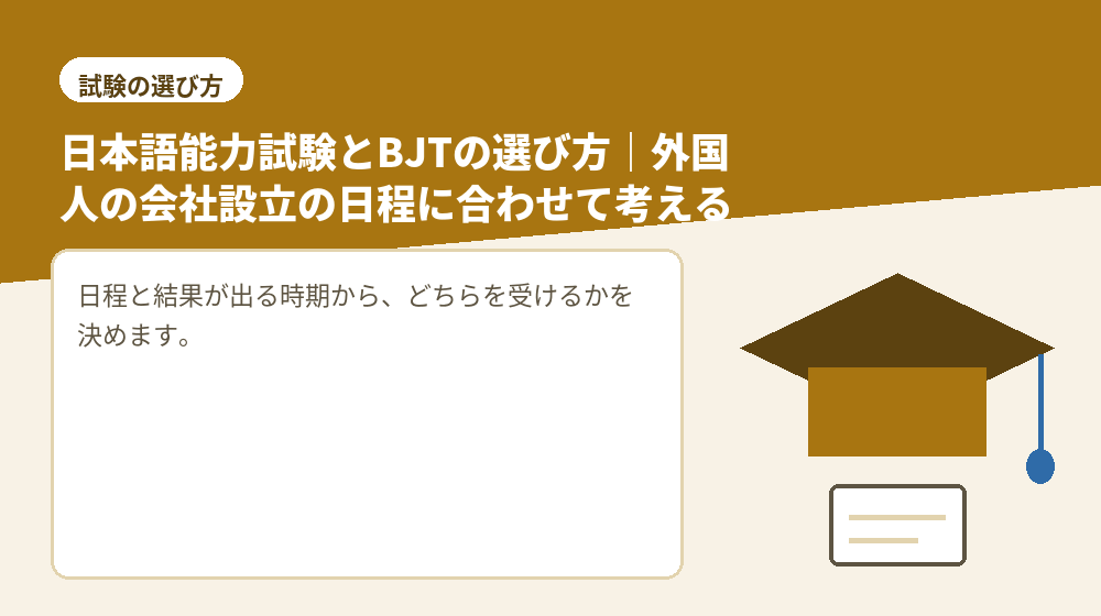 日本語能力試験とBJTの選び方｜外国人の会社設立の日程に合わせて考える