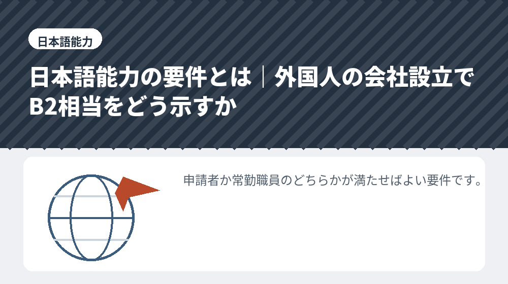 日本語能力の要件とは｜外国人の会社設立でB2相当をどう示すか