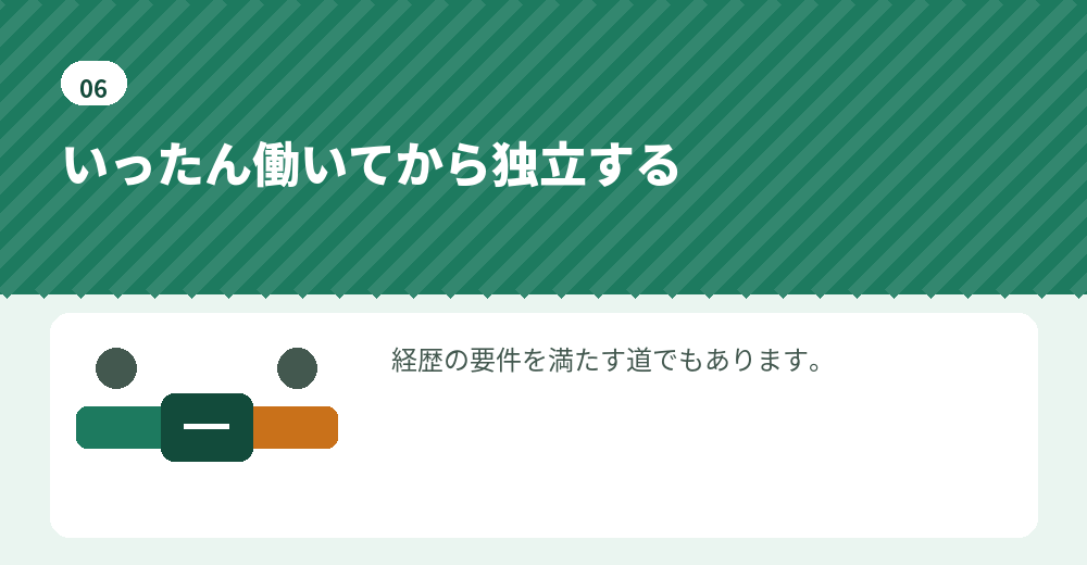 就職してから起業する道