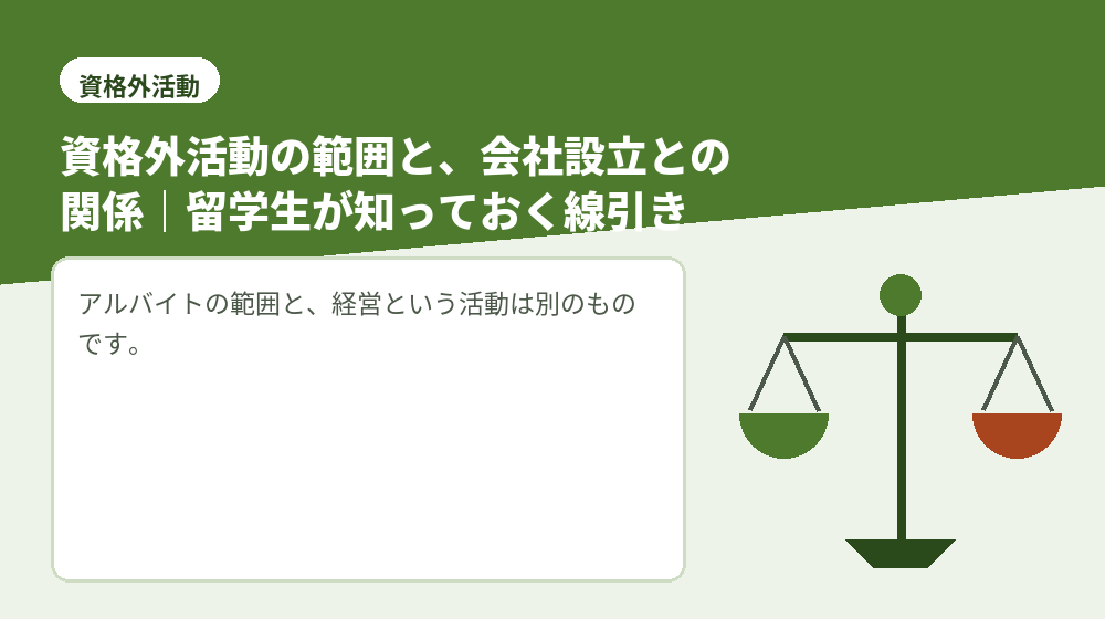 資格外活動の範囲と、会社設立との関係｜留学生が知っておく線引き
