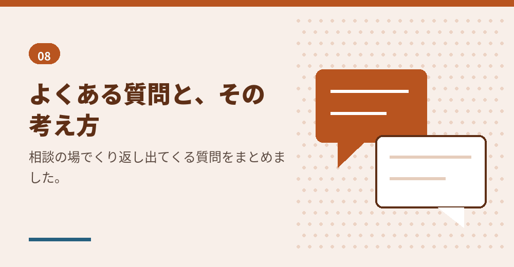 よくある質問。判断の材料としてお読みください