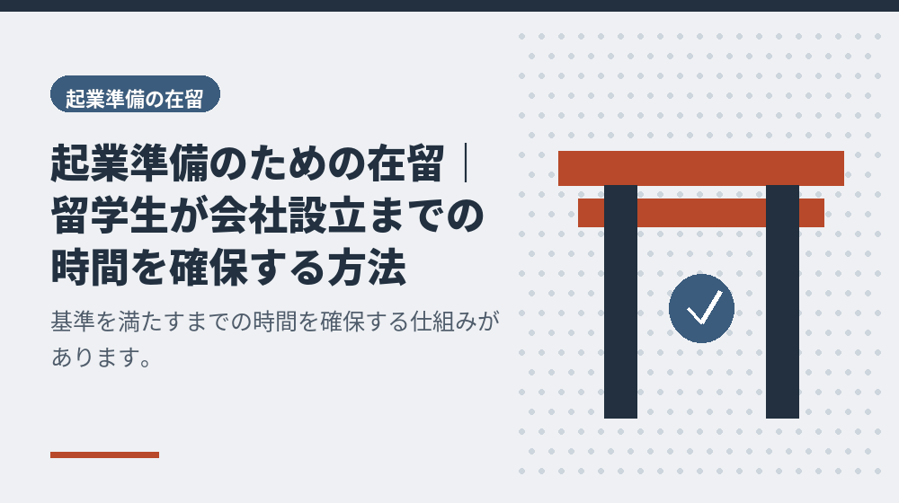 起業準備のための在留｜留学生が会社設立までの時間を確保する方法