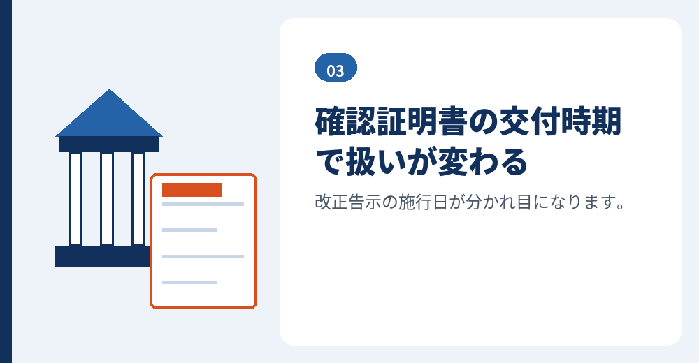 改正にともなう取り扱い