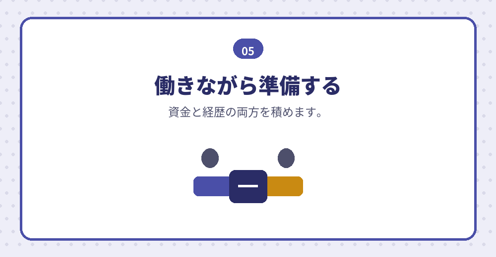 就職して準備する道