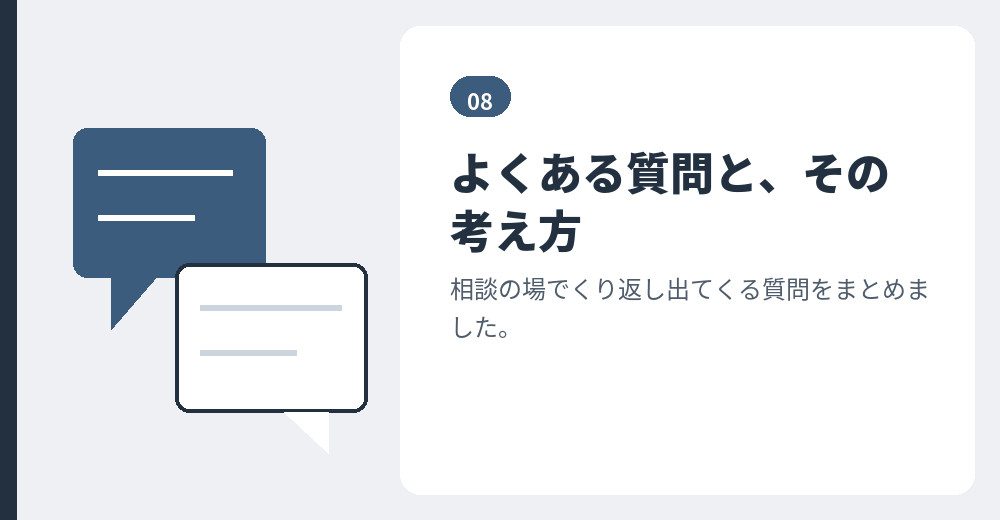 よくある質問。判断の材料としてお読みください