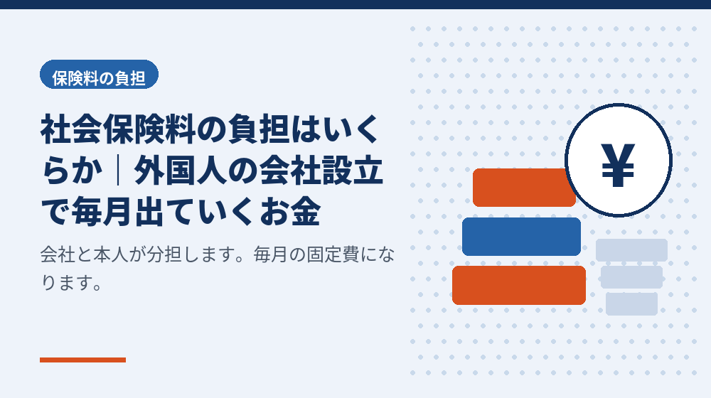 社会保険料の負担はいくらか｜外国人の会社設立で毎月出ていくお金