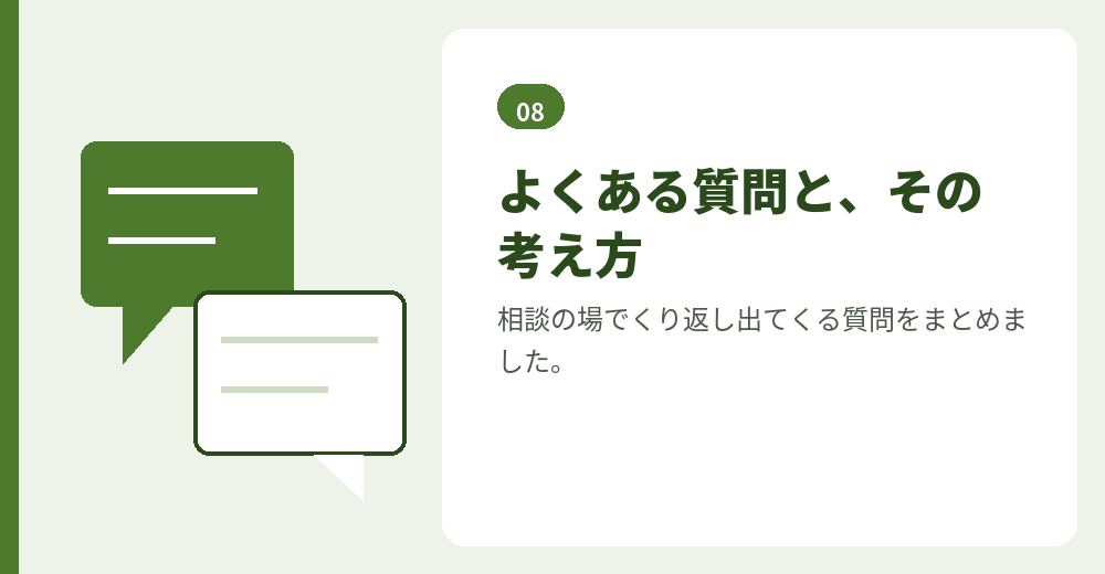 よくある質問。判断の材料としてお読みください