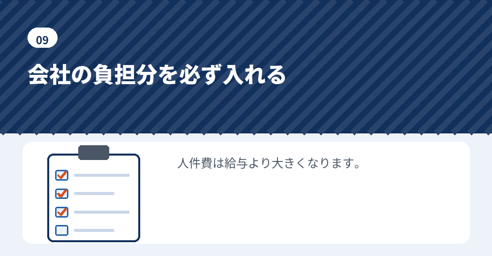 社会保険料の見積もりの要点