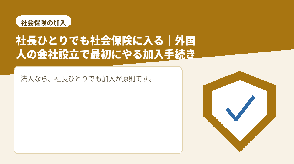 社長ひとりでも社会保険に入る｜外国人の会社設立で最初にやる加入手続き