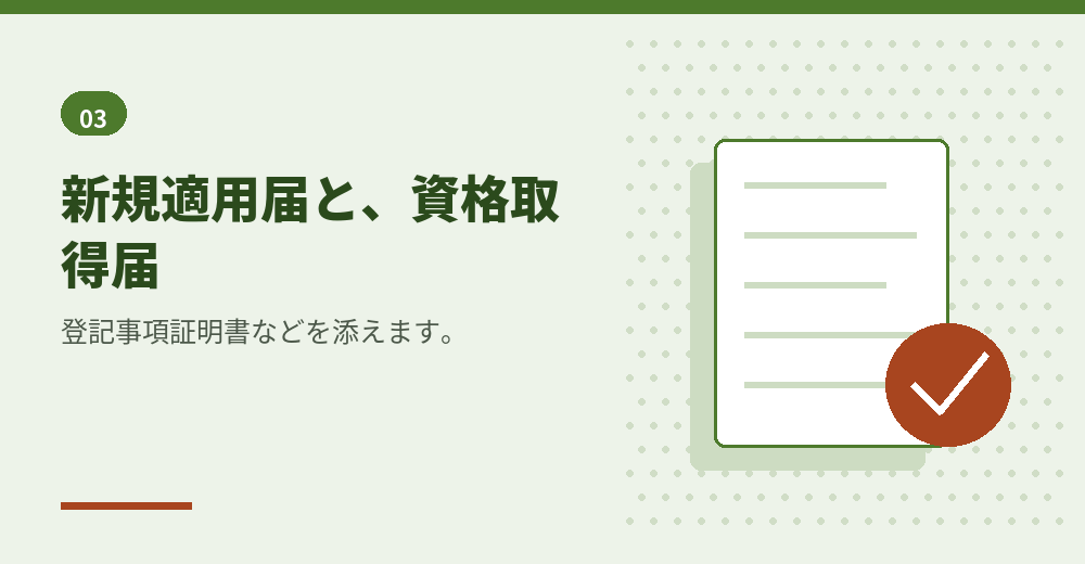 提出する書類
