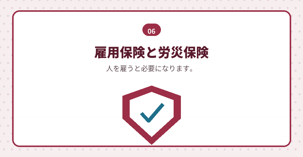 労働保険の手続き