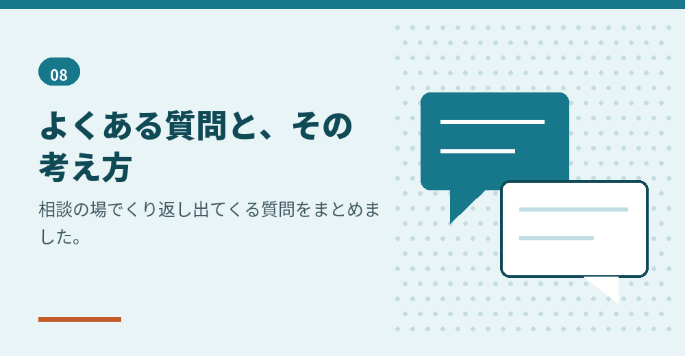 よくある質問。判断の材料としてお読みください