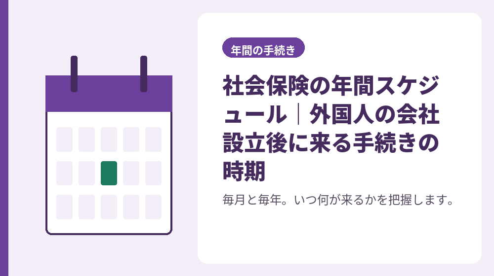 社会保険の年間スケジュール｜外国人の会社設立後に来る手続きの時期