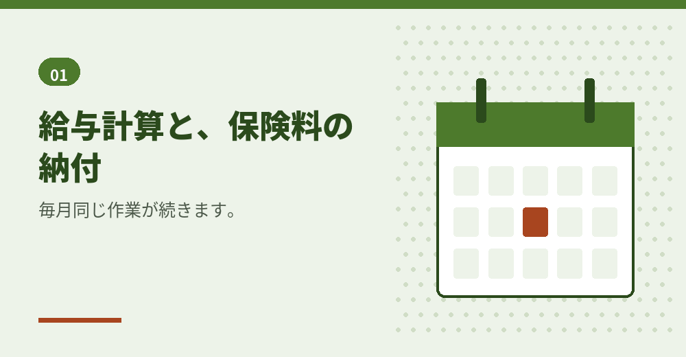 毎月来る作業