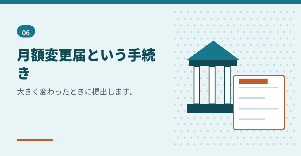 報酬が変わったときの手続き