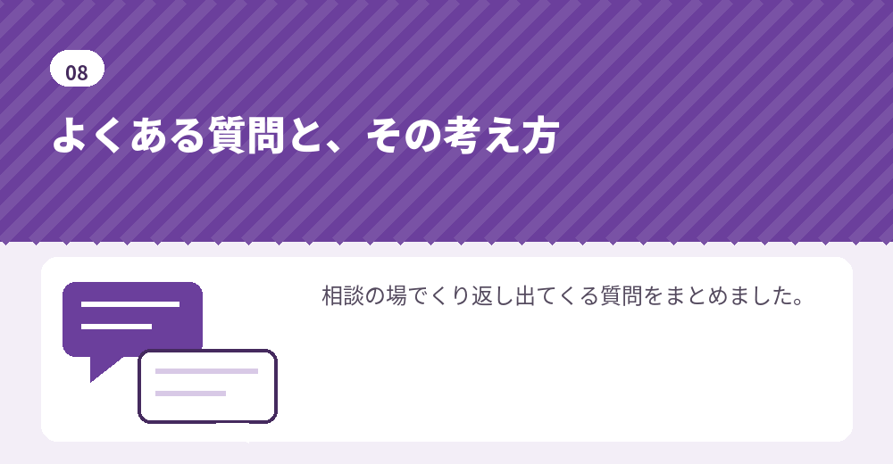 よくある質問。判断の材料としてお読みください