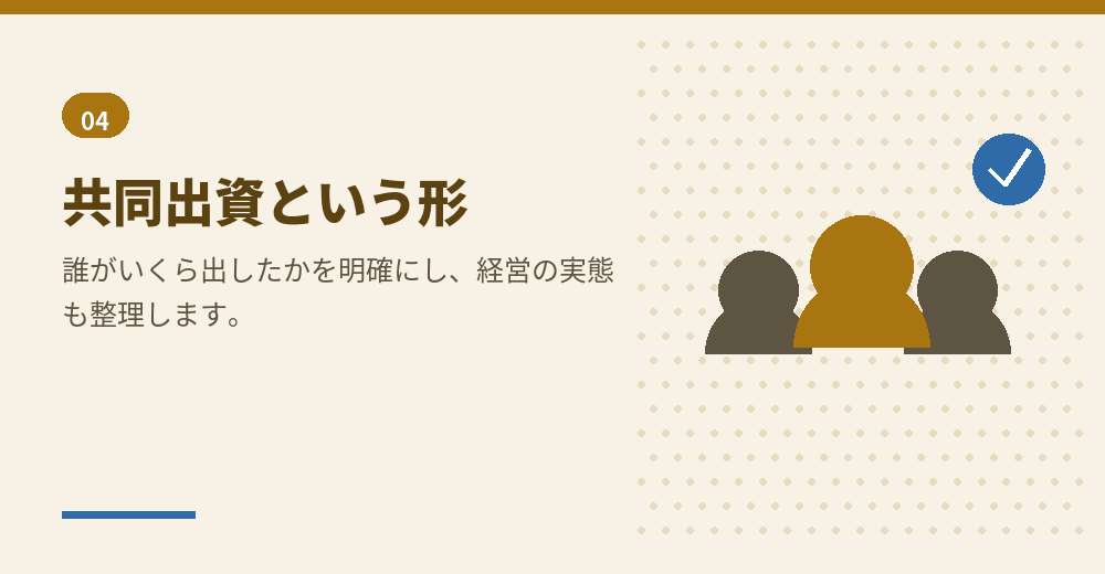 共同出資は、持分と経営の関係を整理してから進めます