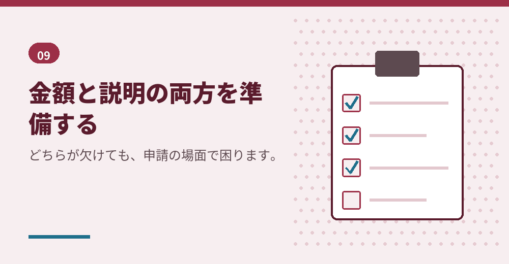 金額をそろえることと、説明できることは別の準備です