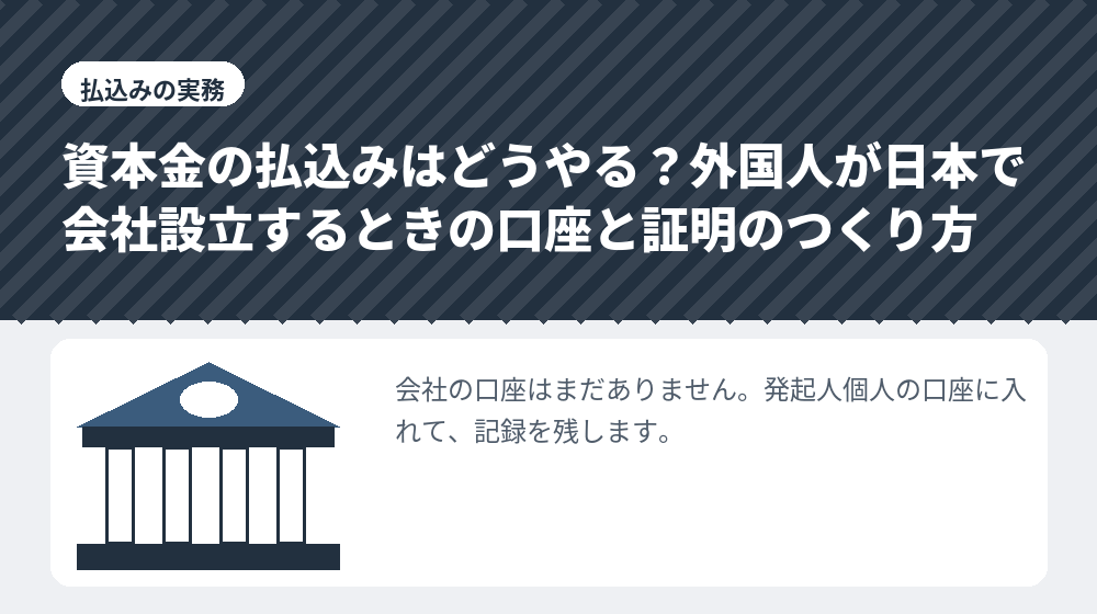 資本金の払込みはどうやる？外国人が日本で会社設立するときの口座と証明のつくり方