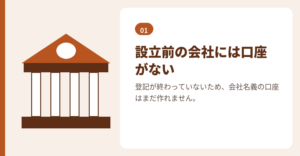 払込みは、会社ができる前の作業です